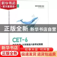 正版 扇贝备考:大学英语六级考试真题 扇贝备考编写组[编] 东南大