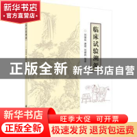 正版 临床试验溯源 刘保延,谢琪,刘雅莉编著 科学出版社 978703