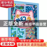 正版 猫咪兄妹闯迷宫:奇幻大冒险 安小龙编著 科学普及出版社 978