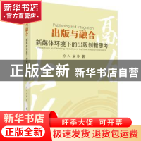 正版 出版与融合——新媒体环境下的出版创新思考 余人,袁玲 科