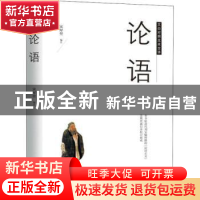 正版 论语:文白对照足本全译 宋犀堃编注 陕西师范大学出版总社