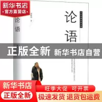 正版 论语:文白对照足本全译 宋犀堃编注 陕西师范大学出版总社