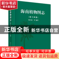正版 海南植物图志:第十四卷 杨小波 等 科学出版社 978703046840