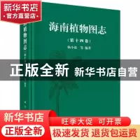 正版 海南植物图志:第十四卷 杨小波 等 科学出版社 978703046840