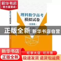 正版 理科数学高考模拟试卷:全国卷 安振平 编 中国科学技术大学