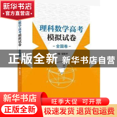 正版 理科数学高考模拟试卷:全国卷 安振平 编 中国科学技术大学