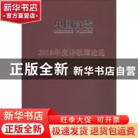 正版 2018年度诗歌理论选 阎志主编 人民文学出版社 978702014715