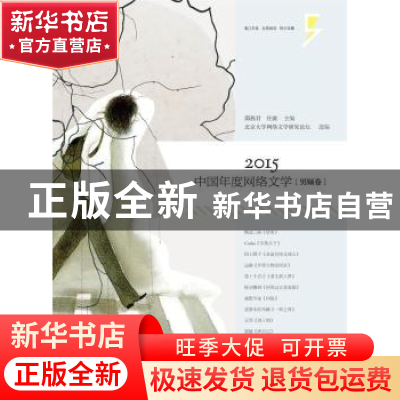 正版 2015中国年度网络文学(全2册) 邵燕君,庄庸主编 漓江出版社