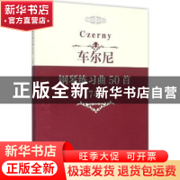 正版 车尔尼钢琴练习曲50首:740 中国文联出版社 编 中国文联出版