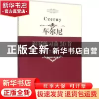 正版 车尔尼钢琴练习曲50首:740 中国文联出版社 编 中国文联出版