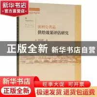 正版 农村公共品供给效果评估研究 唐娟莉著 中国社会科学出版社
