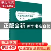 正版 汉语国际教育学报:第二辑 张旺熹主编 科学出版社 97870305