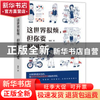 正版 这世界很烦但你要很可爱 杨红 著 水利水电出版社 978751709