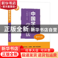 正版 中国学生学习法·初中生卷 丁晓山 湖北教育出版社 978755642