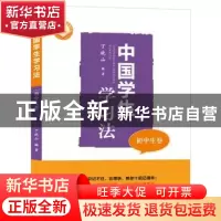 正版 中国学生学习法·初中生卷 丁晓山 湖北教育出版社 978755642