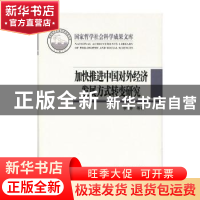 正版 加快推进中国对外经济发展方式转变研究 李翀等著 北京师范