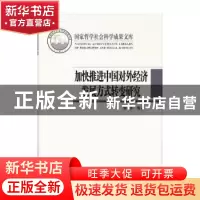 正版 加快推进中国对外经济发展方式转变研究 李翀等著 北京师范