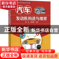 正版 汽车发动机构造与维修 黄龙,胡波勇 电子工业出版社 9787121