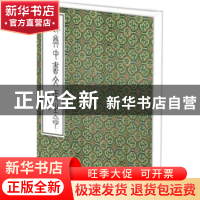 正版 姚奠中书文侯之命 姚奠中 商务印书馆有限公司 97871001101