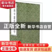 正版 姚奠中书文侯之命 姚奠中 商务印书馆有限公司 97871001101