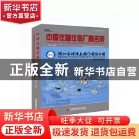 正版 中国仪器仪表厂商名录:2017-2018 机械工业仪器仪表综合技术