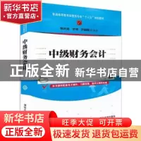 正版 中级财务会计 窦洪波,李贺,李园园编著 清华大学出版社 97