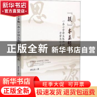 正版 疑本正经(一名小学语文教师的守望与行走) 胡文东 四川大学