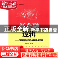 正版 新金融逻辑:互联网时代的金融商业思维 贾君新,孙敏著 经济