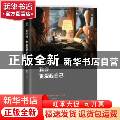 正版 分手吧,我会更爱我自己 眷尔[著] 中国华侨出版社 97875113