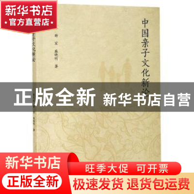 正版 中国亲子文化新论 蒋风冰,谢宏,盛晓明 浙江大学出版社有限