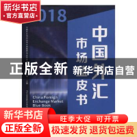 正版 中国外汇市场及贵金属暨原油大宗商品行业发展蓝皮书:2018(