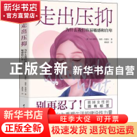 正版 走出压抑(为什么我们容易敏感和自卑) [德]阿尔穆特·施曼-里