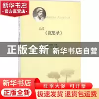 正版 品读《沉思录》 (古罗马)马可·奥勒留原著 生活·读书·新知三