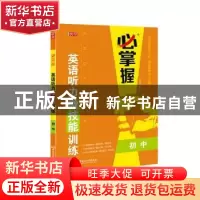 正版 英语听力微技能训练(初中)/必掌握 编者:优可名师编写组|责