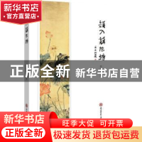 正版 误入藕花塘 徐明正著 陕西师范大学出版总社 9787561384138