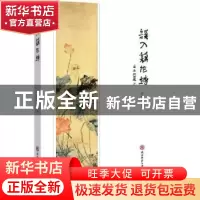 正版 误入藕花塘 徐明正著 陕西师范大学出版总社 9787561384138