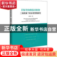 正版 目标导向和技术框架二维视角下的系统管理研究 陈星光著 中