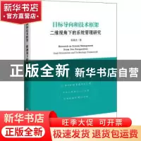 正版 目标导向和技术框架二维视角下的系统管理研究 陈星光著 中