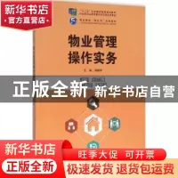 正版 物业管理操作实务 高炳华 中国人民大学出版社 978730022380
