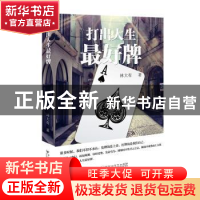 正版 打出人生最好牌 林大有著 百花洲文艺出版社 9787550024328