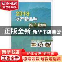 正版 2018水产新品种推广指南 全国水产技术推广总站编 中国农业