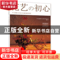 正版 花艺の初心 (日)公益社团法人日本花卉设计协会著 南海出版