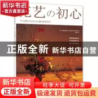 正版 花艺の初心 (日)公益社团法人日本花卉设计协会著 南海出版