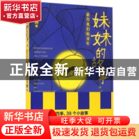 正版 妹妹的故事:献给我们的童年 蒋吉丽著 文汇出版社 978754961