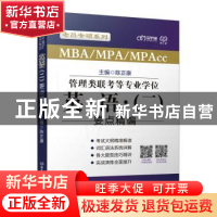 正版 MBA\MPA\MPAcc管理类联考等专业学位英语<二>要点精编/老吕