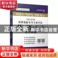 正版 MBA\MPA\MPAcc管理类联考等专业学位英语<二>要点精编/老吕