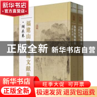 正版 福建山地珍稀文献丛刊·湖头卷 编者:张侃|责编:薛鹏志 厦门