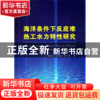 正版 海洋条件下反应堆热工水力特性研究 谭思超//张文超//庄乃亮