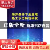 正版 海洋条件下反应堆热工水力特性研究 谭思超//张文超//庄乃亮