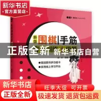 正版 新版围棋手筋专项训练:1级篇 编者:张杰|责编:张歌燕 辽宁科